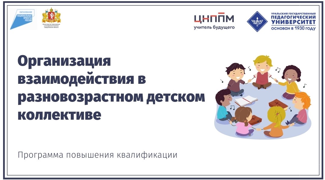 Организация взаимодействия в разновозрастном детском коллективе 15.02.2022-21.02.2022