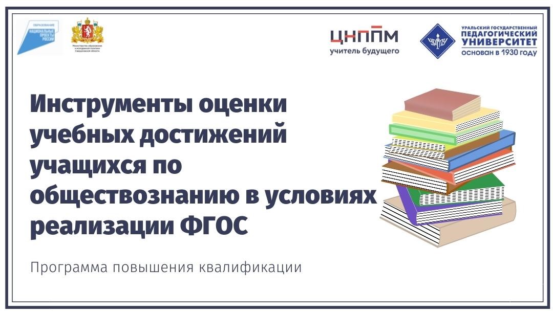 Инструменты оценки учебных достижений учащихся по обществознанию в условиях реализации ФГОС 12.04-19.04.2022