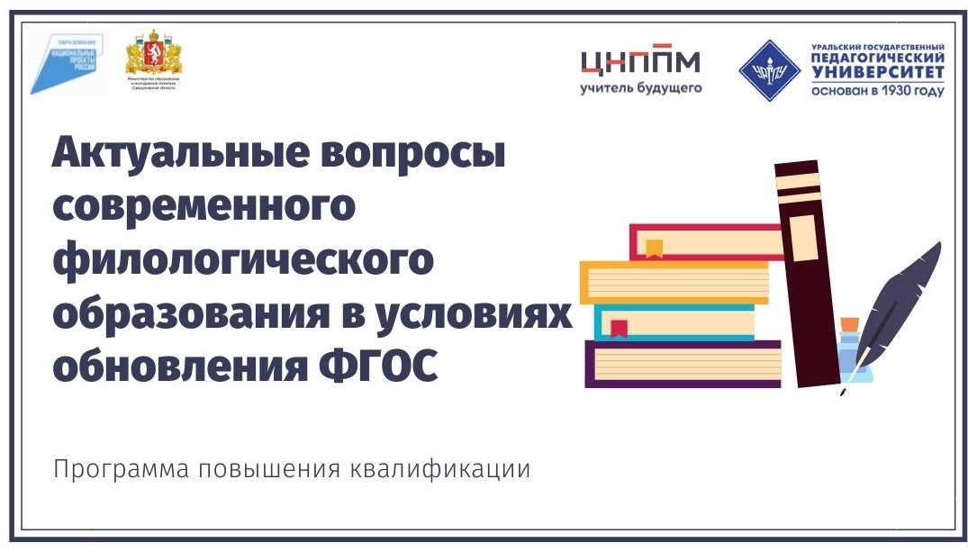 Актуальные вопросы современного филологического образования в условиях обновления ФГОС 01.04-13.04.2022