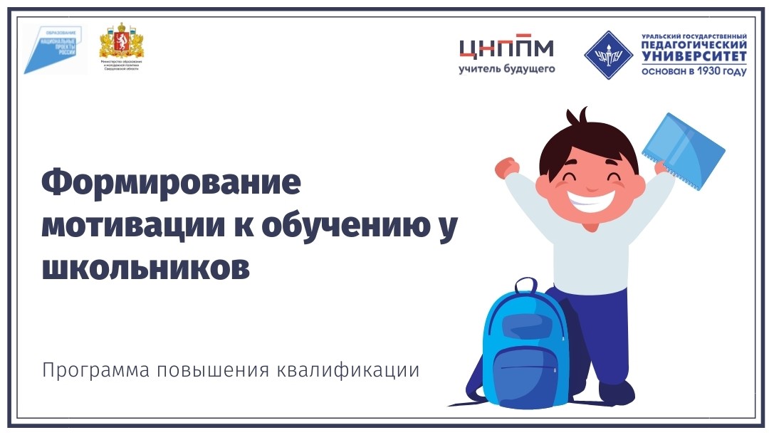 Формирование мотивации к обучению у школьников 26.05.-03.06.2022