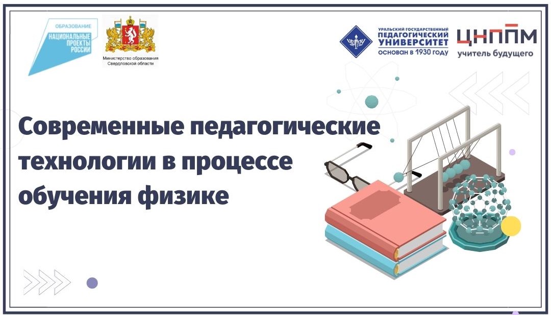 Современные педагогические технологии в процессе обучения физике 29.08.-09.09.2022