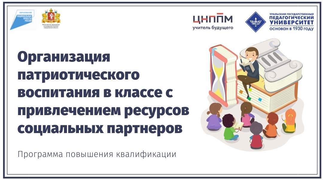 Организация патриотического воспитания в классе с привлечением ресурсов социальных партнеров 13.10.2022-21.10.2022