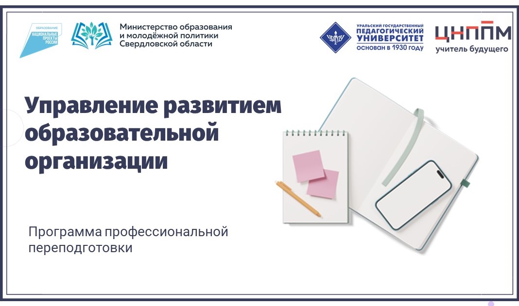 Управление развитием образовательной организации 16.08.2022-19.11.2022