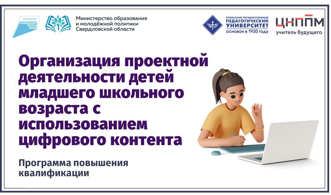 Организация проектной деятельности детей младшего школьного возраста с использованием цифрового контента 29.05-16.06.2023