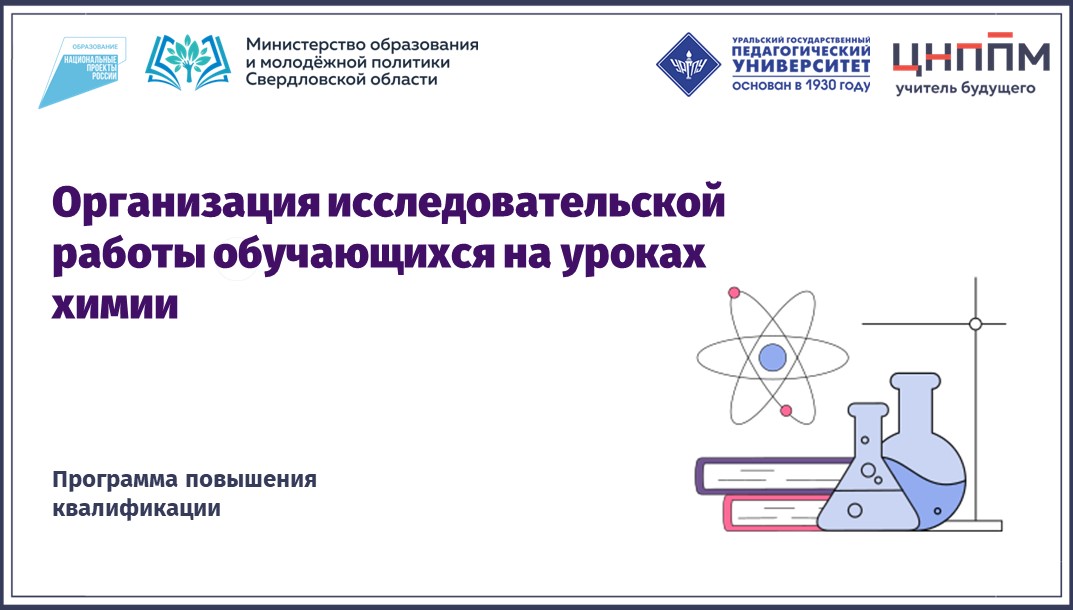 Организация исследовательской работы обучающихся на уроках химии 23.05-07.06.2023