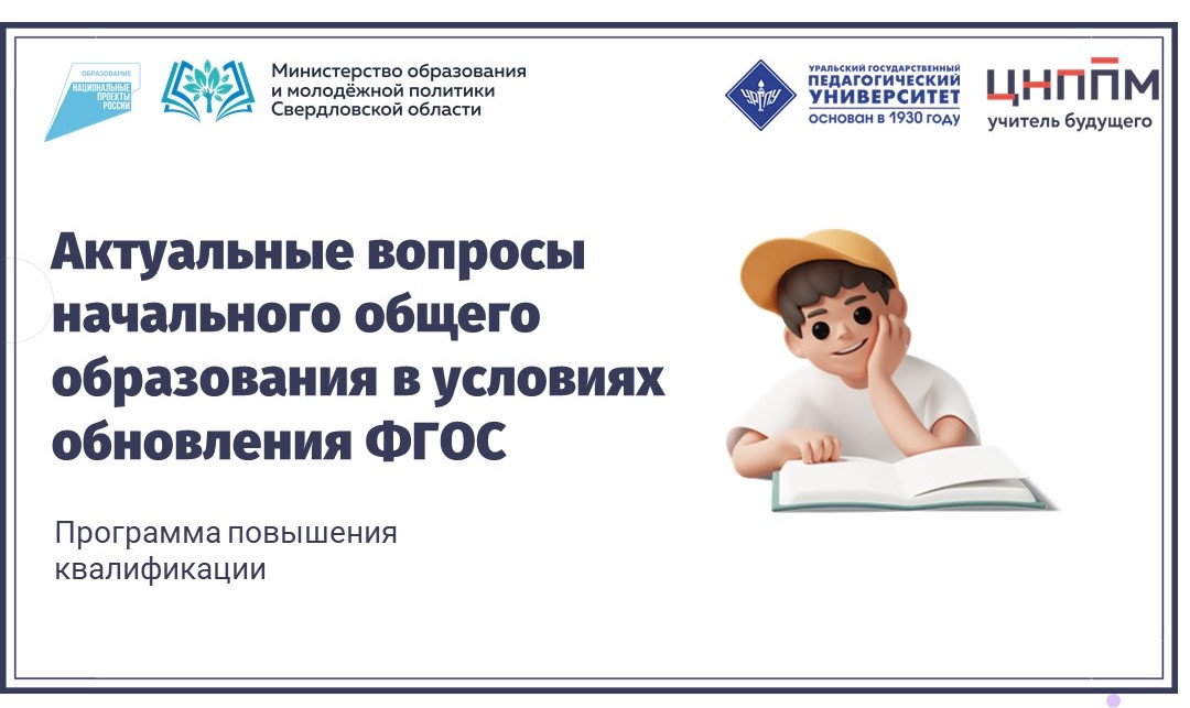 Актуальные вопросы начального общего образования в условиях обновления ФГОС 14.06.2023-23.06.2023