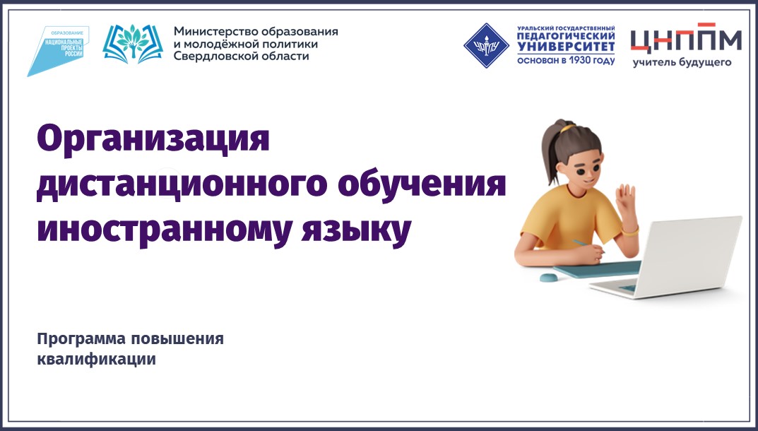 Организация дистанционного обучения иностранному языку 03.10.2023 - 17.10.2023