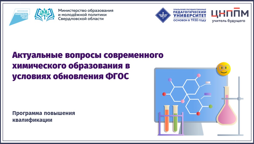 Актуальные вопросы современного химического образования в условиях реализации ФГОС 19.10.2023-27.10.2023