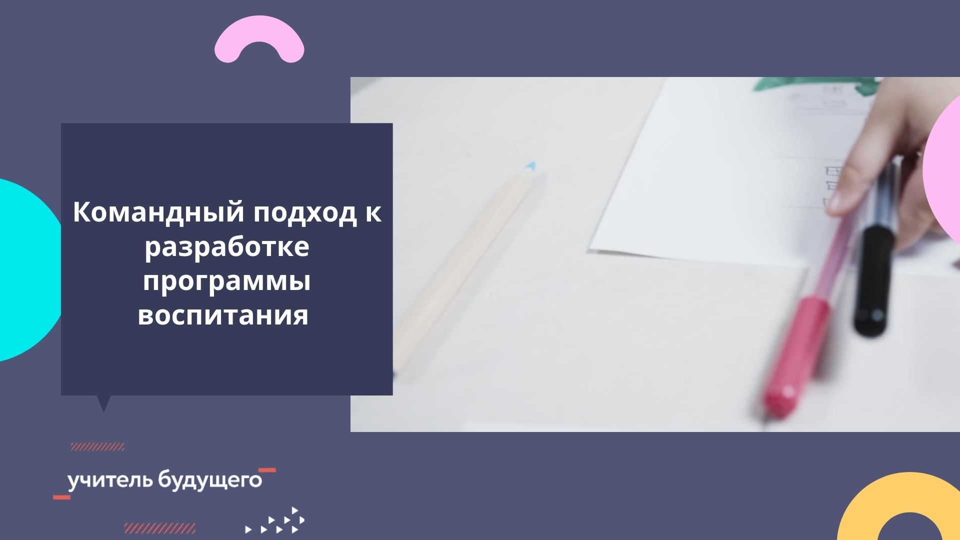 Командный подход к разработке программы воспитания общеобразовательной организации 30.11.2020 - 04.12.2020