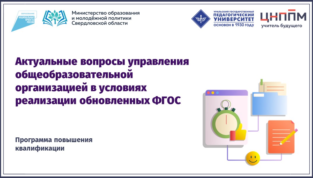 Актуальные вопросы управления общеобразовательной организацией в условиях реализации обновленных ФГОС 13.11.2023-24.11.2023