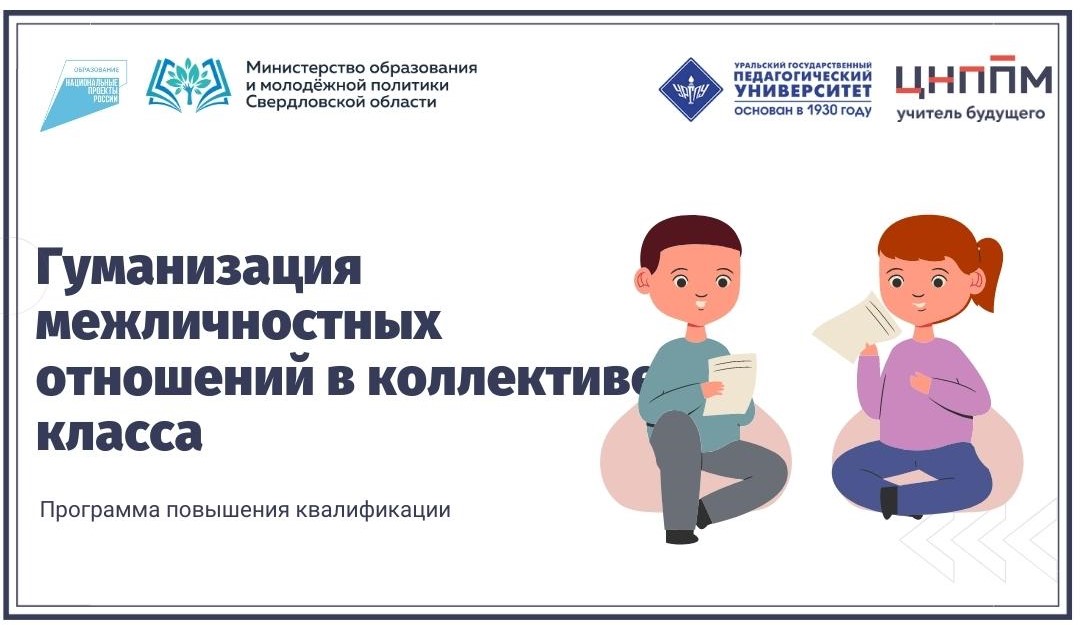 Гуманизация межличностных отношений в коллективе класса 03.05.2024-14.05.2024