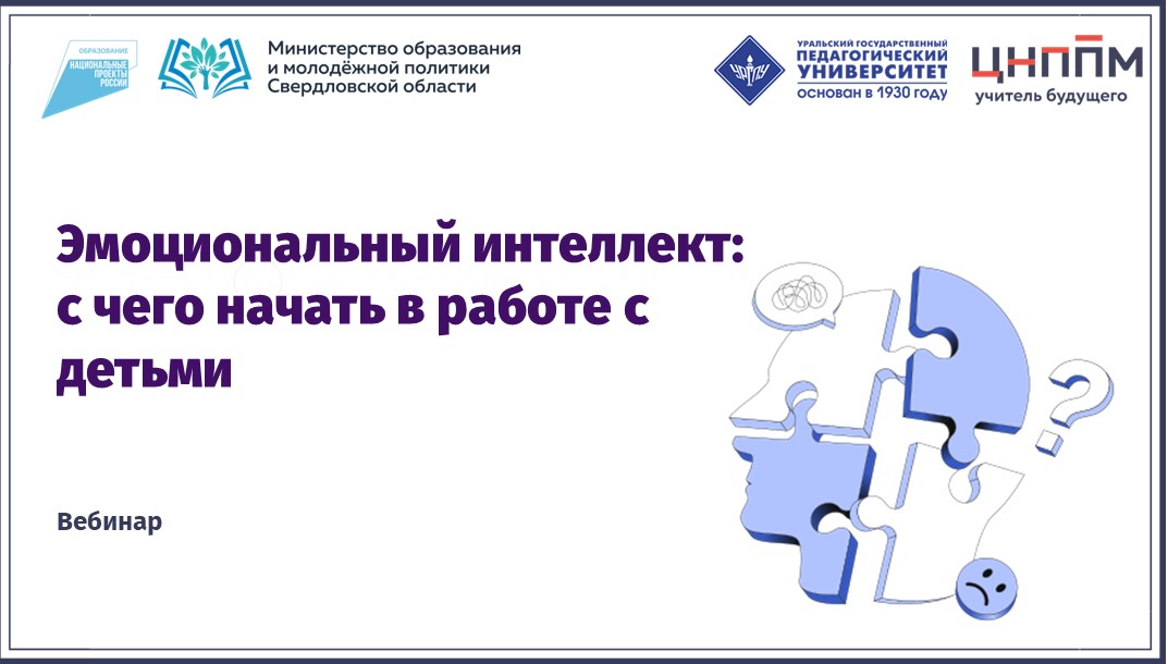 Вебинар "Эмоциональный интеллект: с чего начать в работе с детьми" (2024)