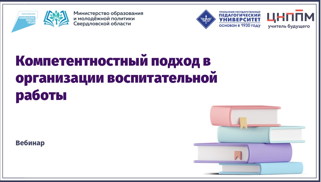 Вебинар "Компетентностный подход в организации воспитательной работы" (2024)