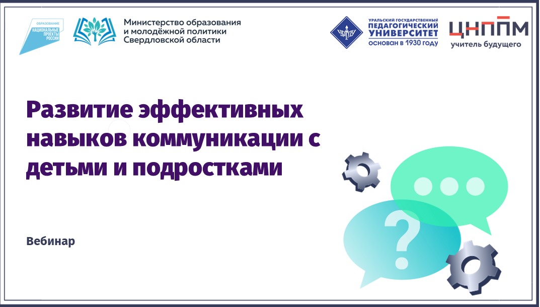 Вебинар "Развитие эффективных навыков коммуникации с детьми и подростками" (2024)