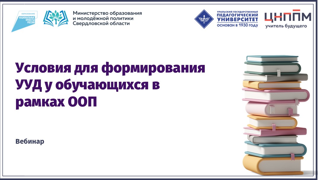 Вебинар "Условия для формирования УУД у обучающихся в рамках ООП" (2024)