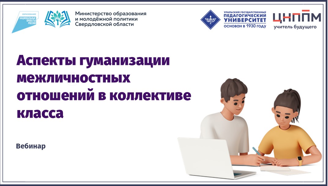 Вебинар "Аспекты гуманизации межличностных отношений в коллективе класса" (2024)