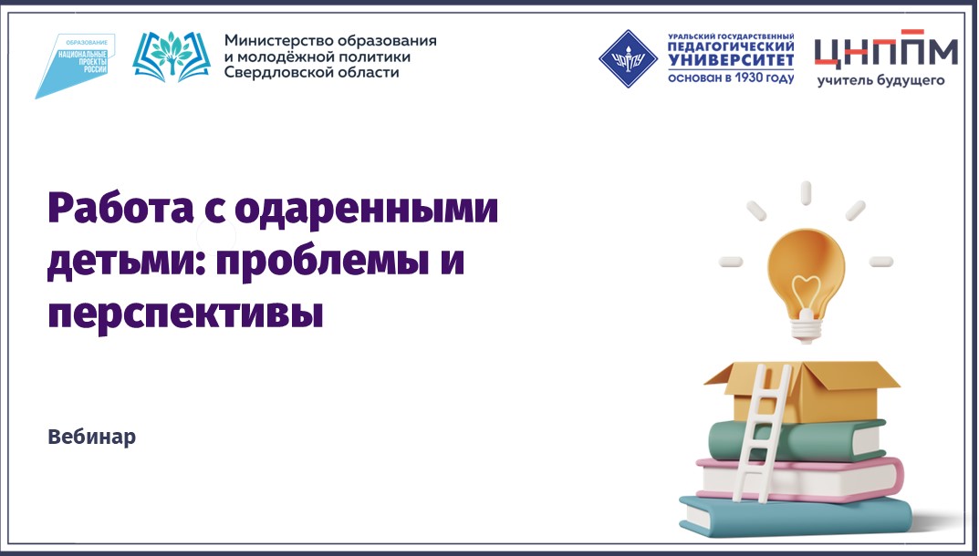 Вебинар "Работа с одаренными детьми: проблемы и перспективы" (2024)