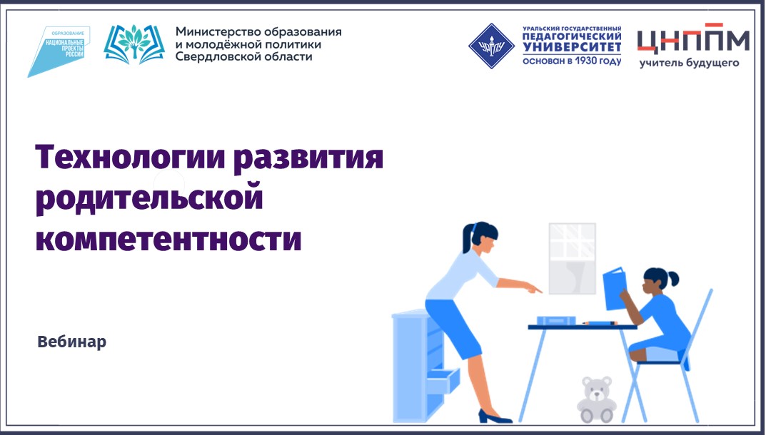 Вебинар "Технологии развития родительской компетентности" (2024)