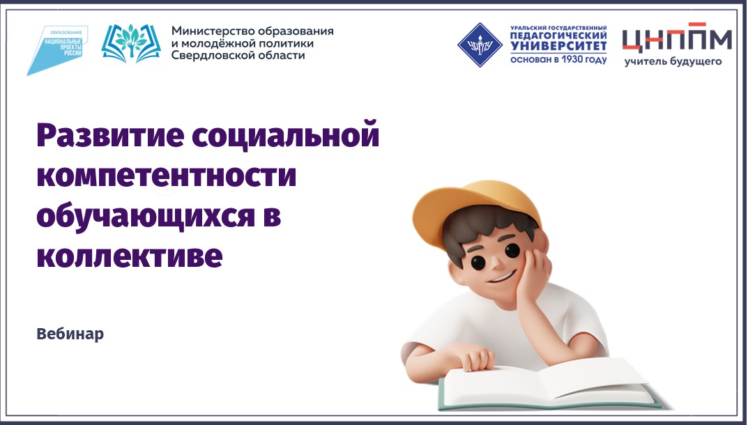 Вебинар "Развитие социальной компетентности обучающихся в коллективе" (2024)