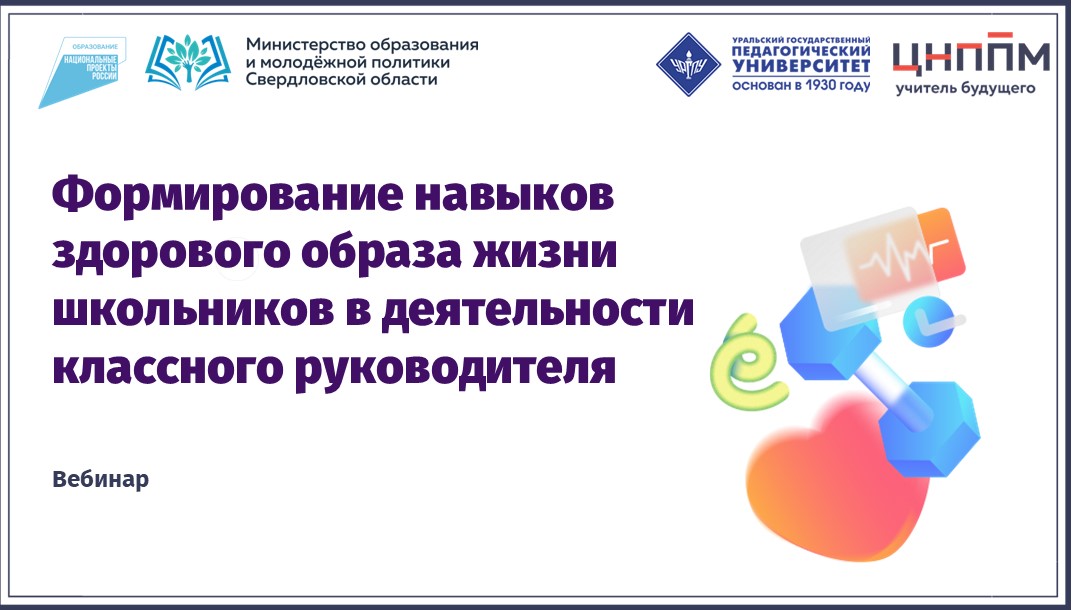 Вебинар "Формирование навыков здорового образа жизни школьников в деятельности классного руководителя"(2024)