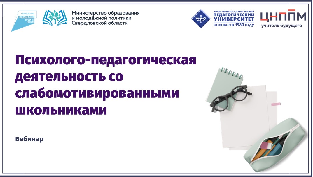 Вебинар "Психолого-педагогическая деятельность со слабомотивированными школьниками" (2024)