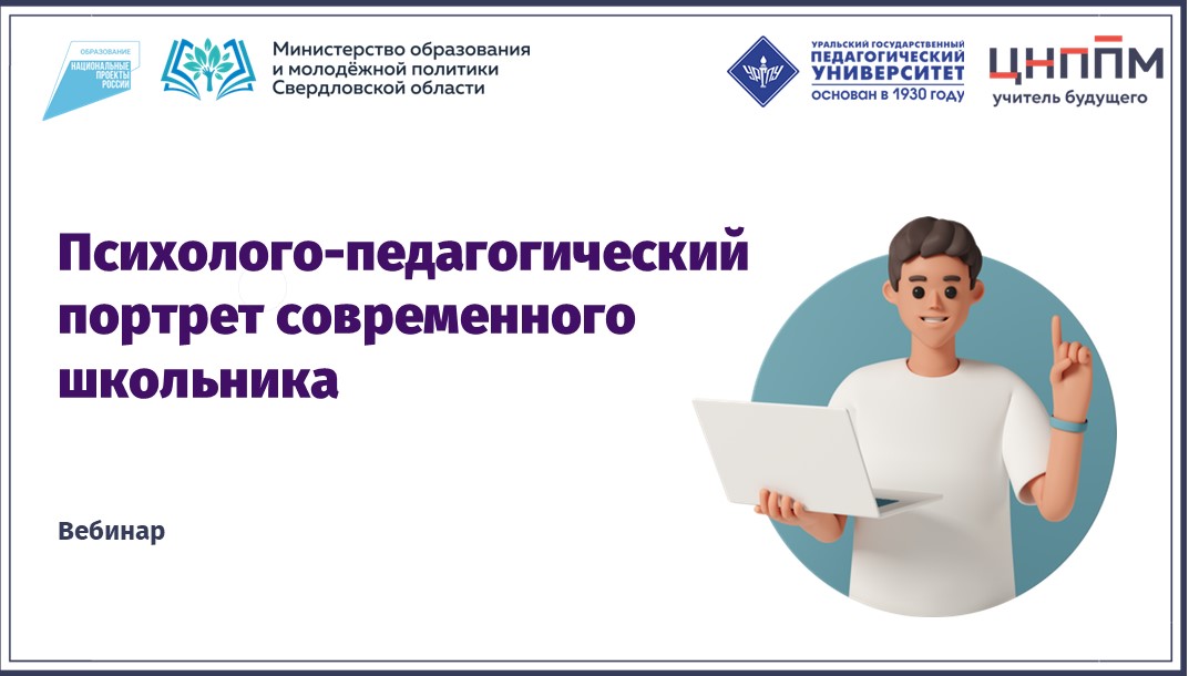 Вебинар "Психолого-педагогический портрет современного школьника" (2024) 