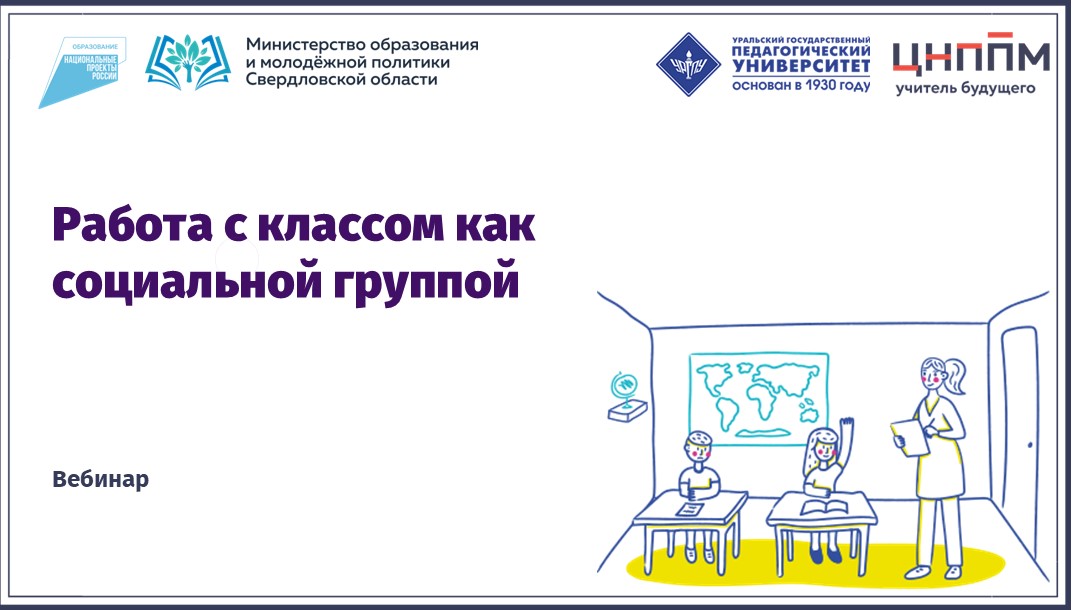 Вебинар "Работа с классом как социальной группой"(2024)