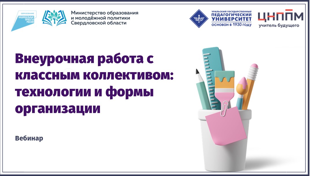 Вебинар "Внеурочная работа с классным коллективом: технологии и формы организации" (2024)