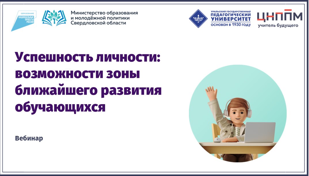 Вебинар "Успешность личности: возможности зоны ближайшего развития обучающихся" (2024)