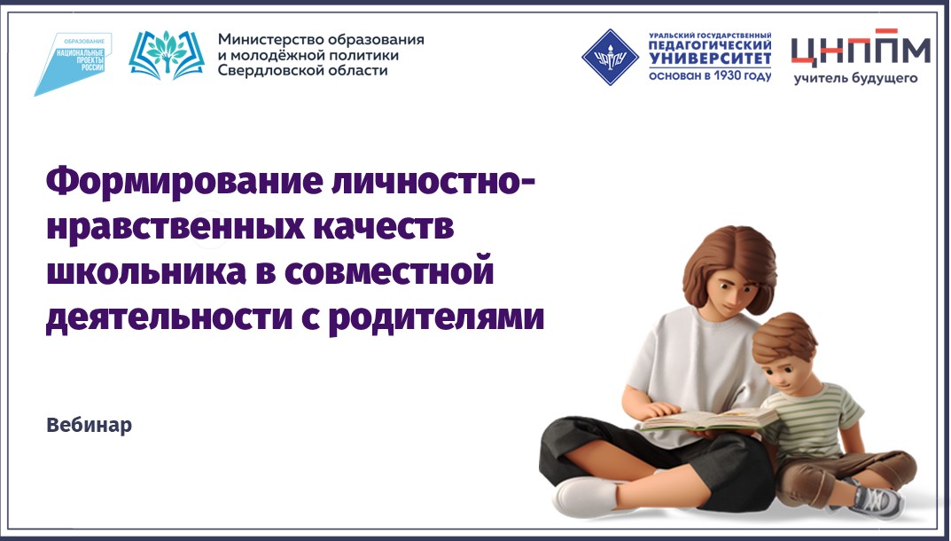 Вебинар "Формирование личностно-нравственных качеств школьника в совместной деятельности с родителями"(2024)