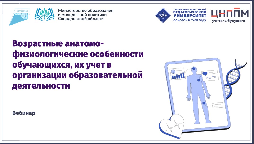 Вебинар "Возрастные анатомо-физиологические особенности обучающихся, их учет в организации образовательной деятельности" (2024)