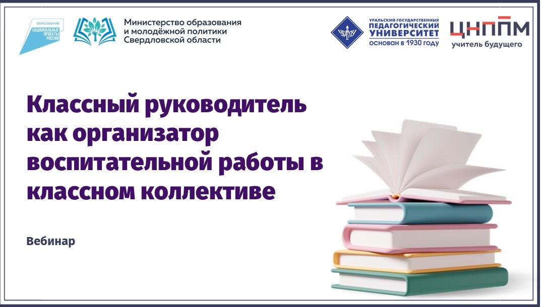 Вебинар "Классный руководитель как организатор воспитательной работы в классном коллективе"