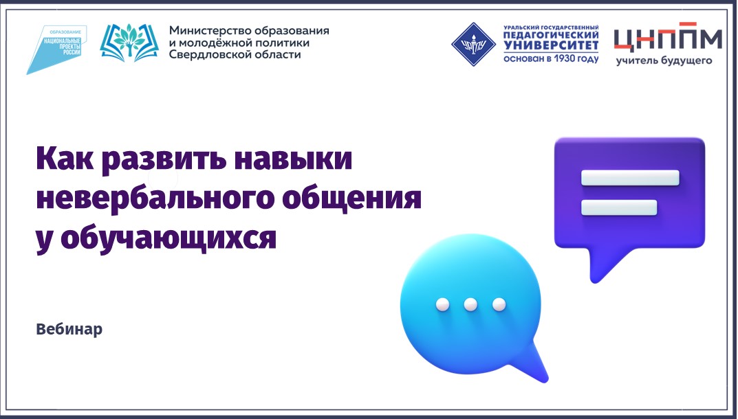 10.12.2024 Как развить навыки невербального общения у обучающихся