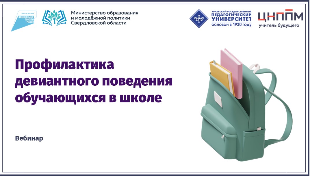 03.12.2024 Профилактика девиантного поведения обучающихся в школе