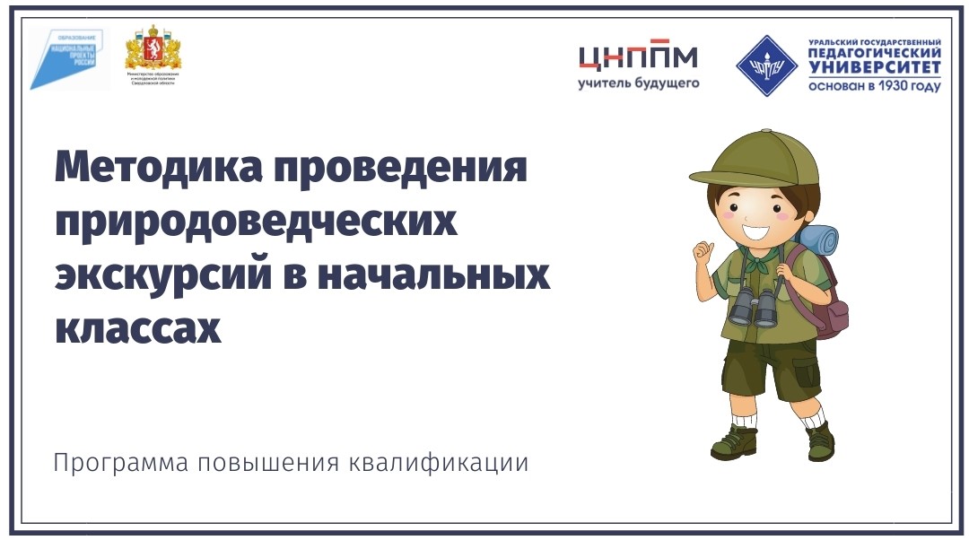 Методика проведения природоведческих экскурсий в начальных классах  11.09.2024-23.09.2024