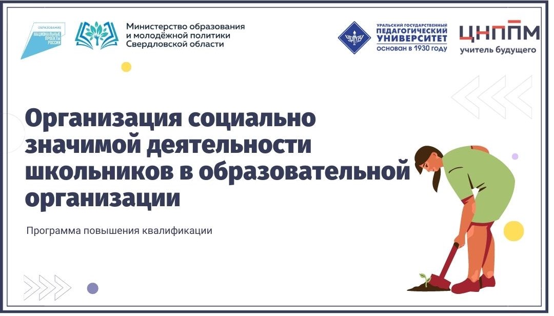 Организация социально значимой деятельности школьников в образовательной организации  24.09.2024-04.10.2024