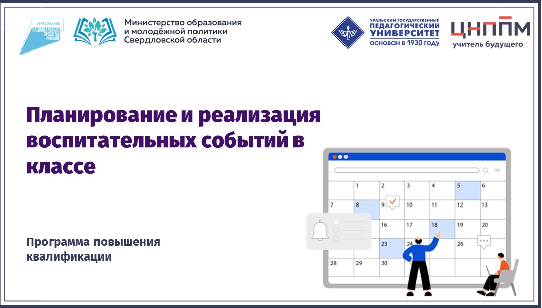 Планирование и реализация воспитательных событий в классе 12.09.2024-23.09.2024