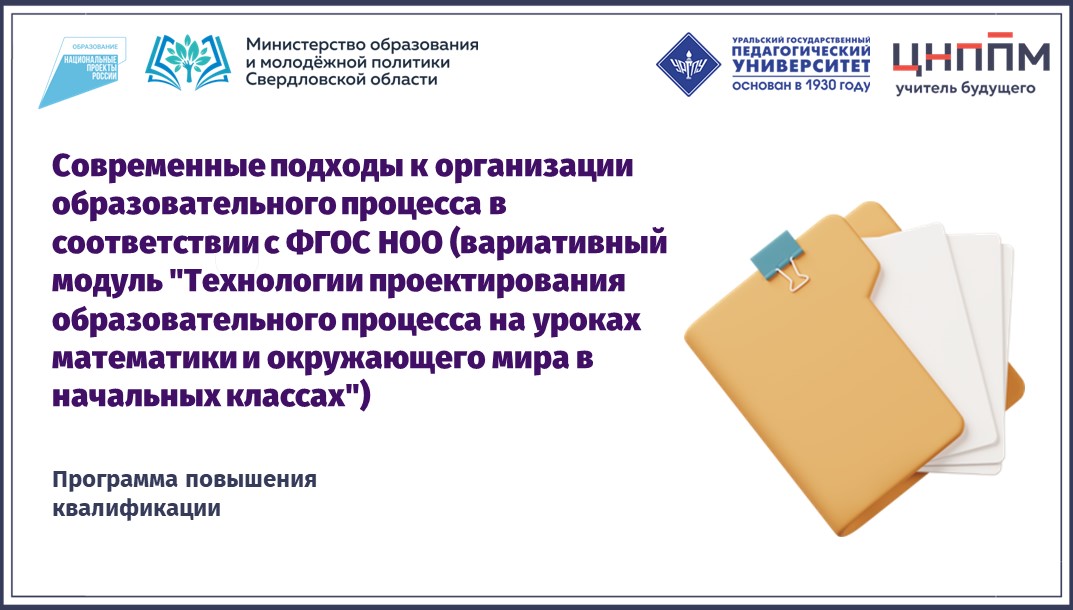 Современные подходы к организации образовательного процесса в соответствии с ФГОС НОО(вариативный модуль "Технологии проектирования образовательного процесса на уроках математики и окружающего мира в начальных классах")08.10.2024-22.10.2024