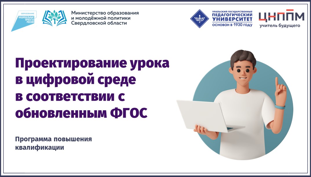 Проектирование урока в цифровой образовательной среде в соответствии с обновленным ФГОС 17.10.2024-25.10.2024