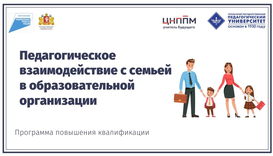 Педагогическое взаимодействие с семьей в образовательной организации: формы, методы, направления 21.10.2024-01.11.2024