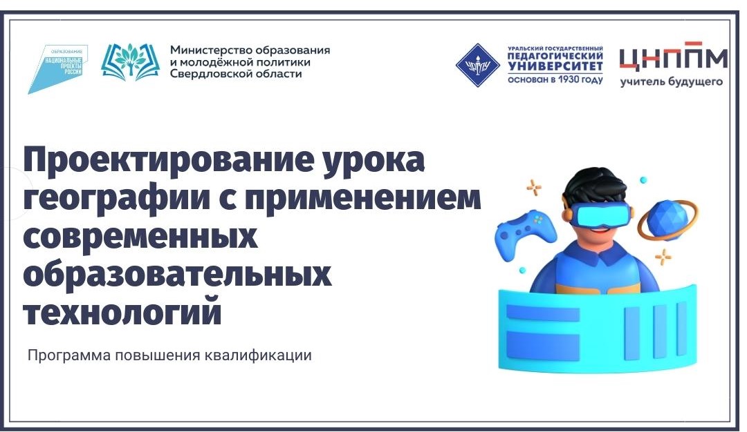 Проектирование урока географии с применением современных образовательных технологий 22.10.2024-01.11.2024