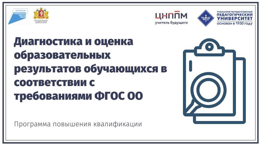 Диагностика и оценка образовательных результатов обучающихся в соответствии с требованиями ФГОС ОО 01.11.2024-14.11.2024