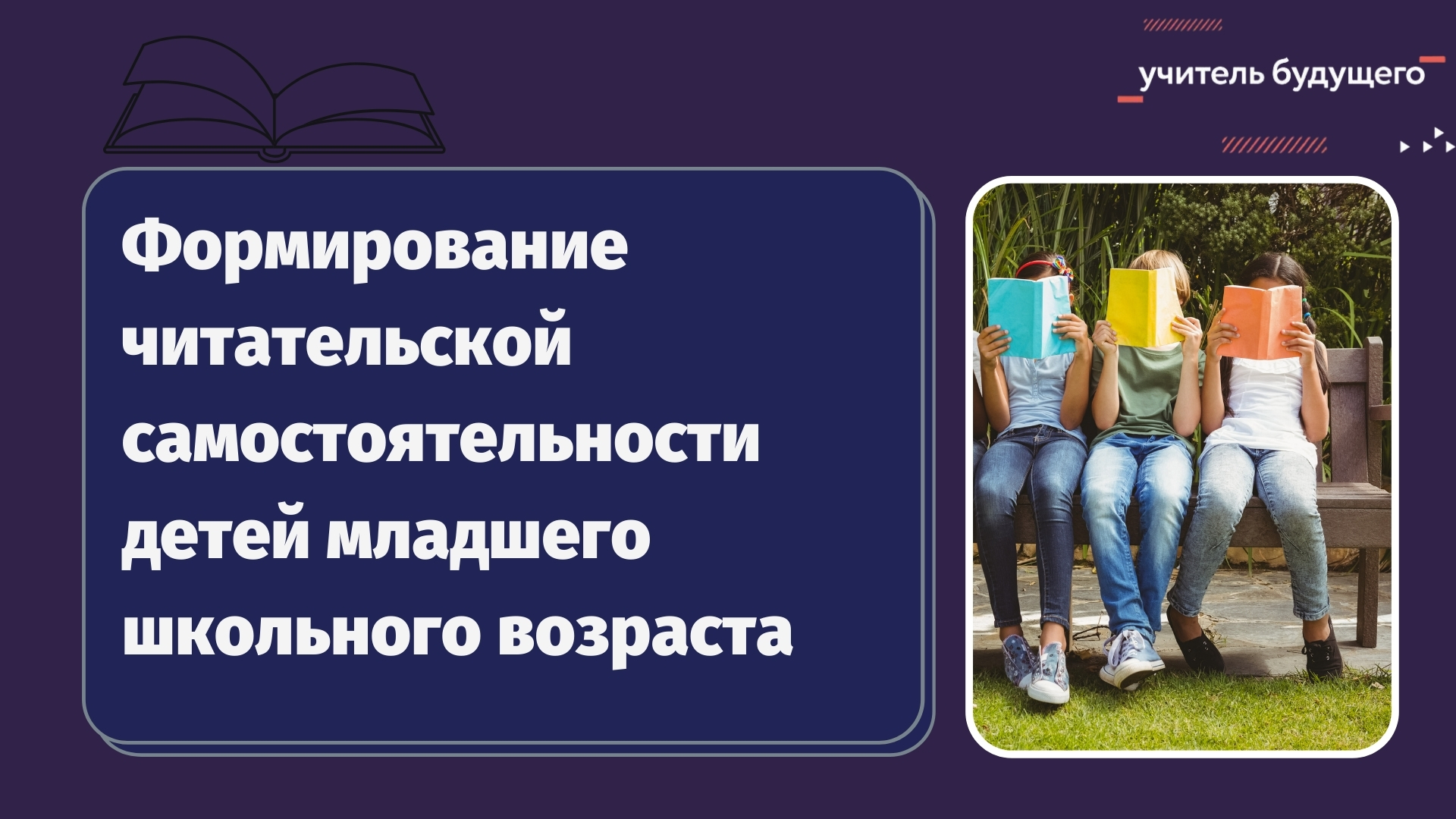Формирование читательской самостоятельности младших школьников (07.12.2020 - 14.12.2020)