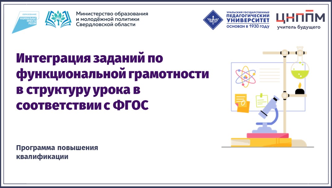 Интеграция заданий по функциональной грамотности в структуру урока в соответствии с ФГОС 22.10.2024-11.11.2024