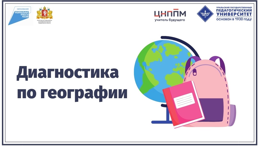 Итоговая диагностика (География) 