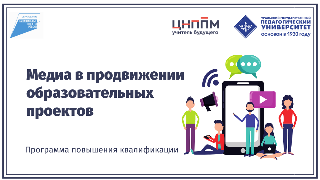 Медиа в продвижении образовательных проектов 25.11.2024-05.12.2024(Уральская школа руководителей ОО)