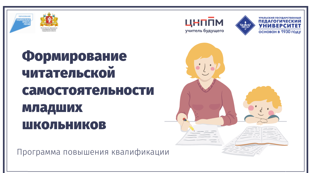 Формирование читательской самостоятельности младших школьников (15.06.2021 - 22.06.2021)