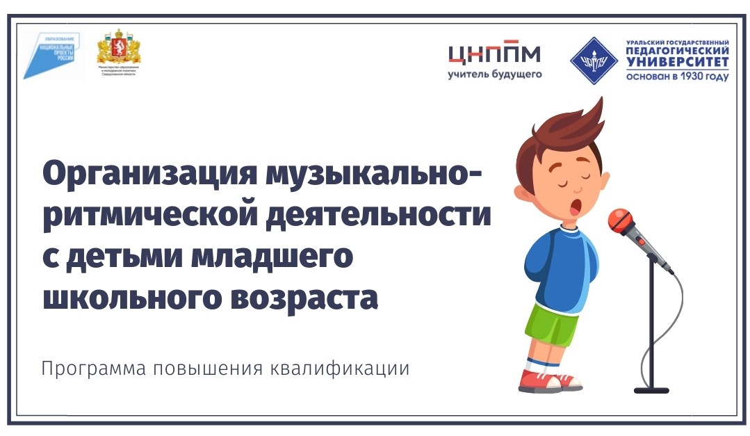 Организация музыкально-ритмической деятельности с детьми младшего школьного возраста (21.06.2021 - 28.06.2021))