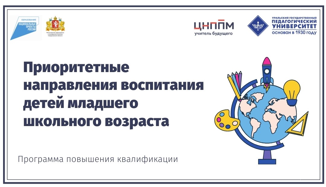 Приоритетные направления воспитания детей младшего школьного возраста (23.06.2021 - 28.06.2021)