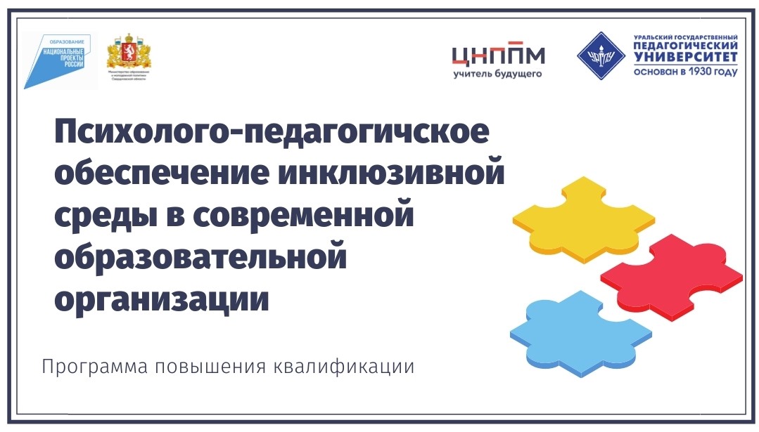 Психолого-педагогическое обеспечение инклюзивной среды в современной образовательной организации 16.09.2021-01.10.2021